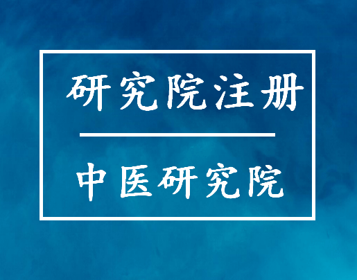 信用网怎么注册_注册北京中医研究院 中医研究院怎么注册