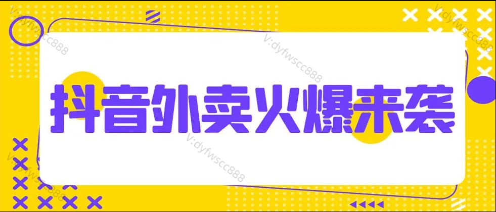 皇冠信用网代理申请_抖音外卖代理的申请入口