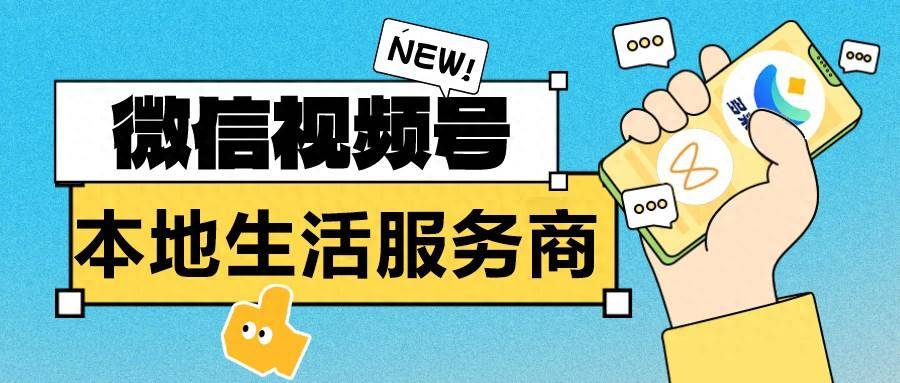 皇冠信用网押金多少_成为微信视频号本地生活服务商需要多少押金?