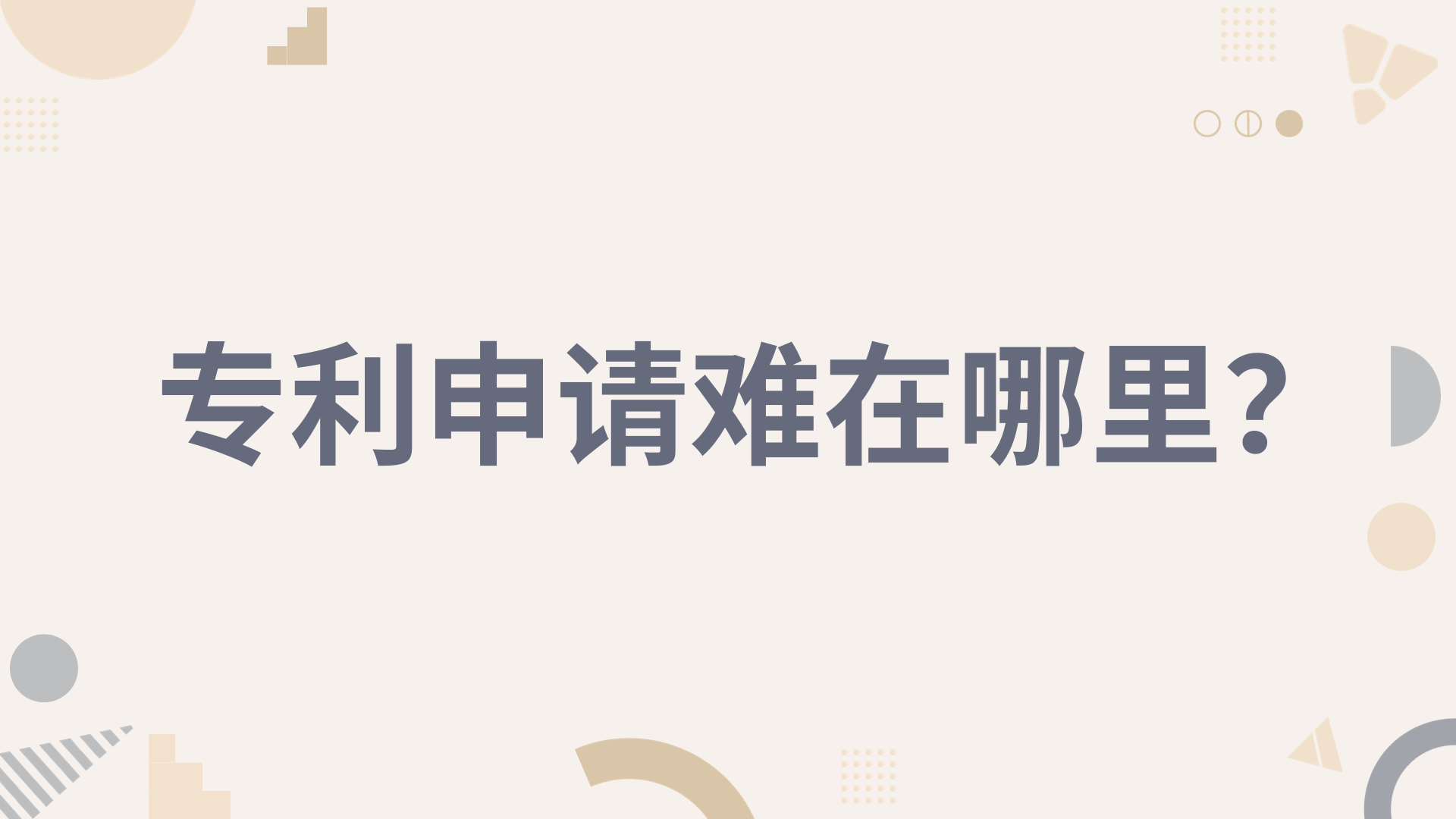 皇冠信用网哪里申请_专利申请难在哪里皇冠信用网哪里申请？