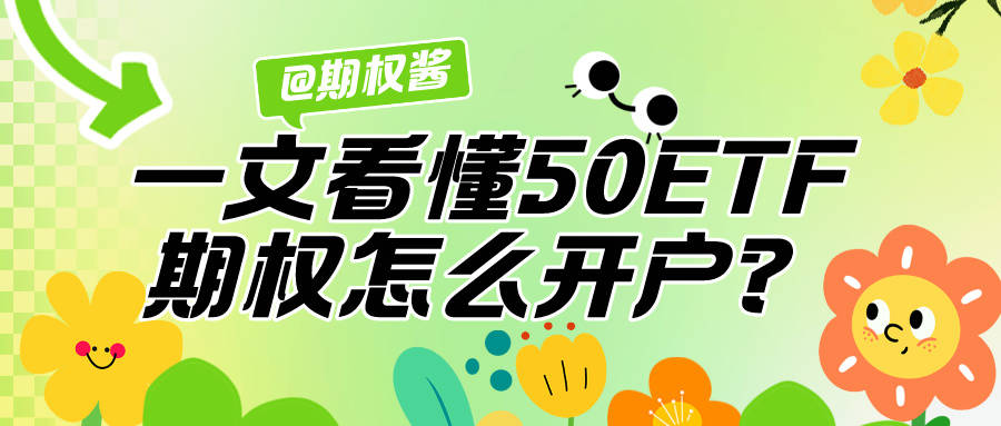 皇冠信用网怎么开户_一文看懂50ETF期权怎么开户皇冠信用网怎么开户？