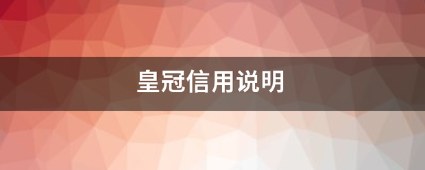 皇冠信用网网址_皇冠信用说来自明