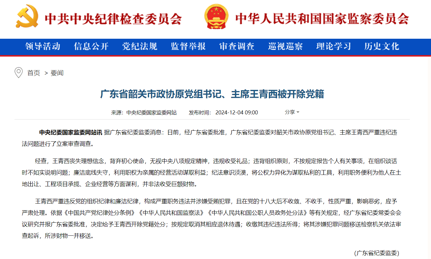 皇冠信用盘足球代理_广东省韶关市政协原党组书记、主席王青西被开除党籍：廉洁底线失守皇冠信用盘足球代理，纪法意识淡漠