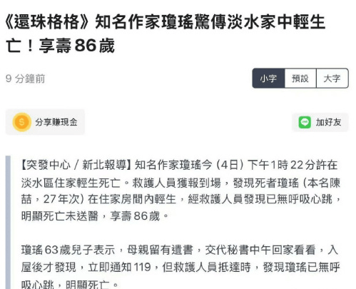 hga025怎么登录_台媒曝知名作家琼瑶在家中轻生死亡 并留有遗书